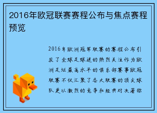 2016年欧冠联赛赛程公布与焦点赛程预览