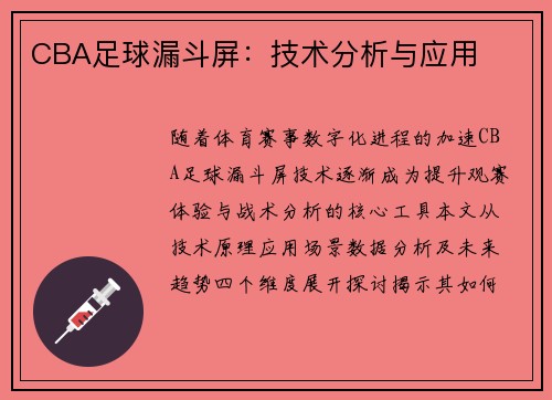 CBA足球漏斗屏：技术分析与应用