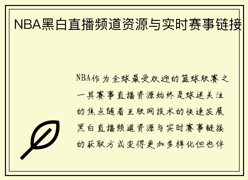 NBA黑白直播频道资源与实时赛事链接