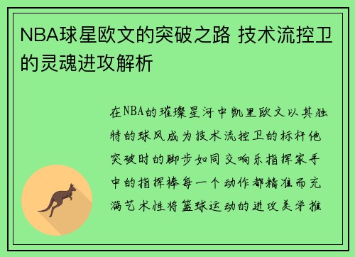 NBA球星欧文的突破之路 技术流控卫的灵魂进攻解析