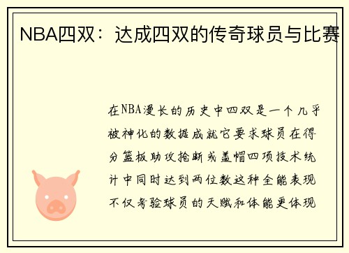 NBA四双：达成四双的传奇球员与比赛