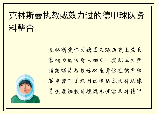 克林斯曼执教或效力过的德甲球队资料整合