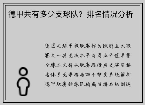 德甲共有多少支球队？排名情况分析