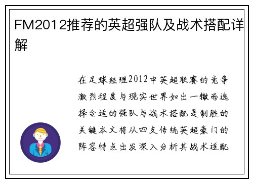 FM2012推荐的英超强队及战术搭配详解
