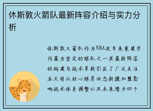 休斯敦火箭队最新阵容介绍与实力分析