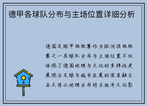 德甲各球队分布与主场位置详细分析