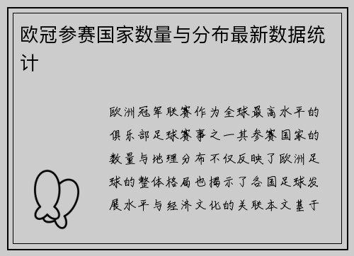 欧冠参赛国家数量与分布最新数据统计