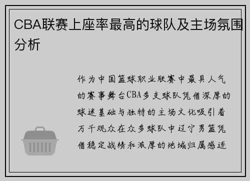 CBA联赛上座率最高的球队及主场氛围分析