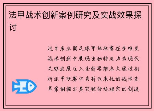 法甲战术创新案例研究及实战效果探讨