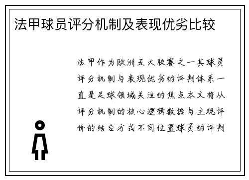 法甲球员评分机制及表现优劣比较