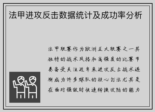 法甲进攻反击数据统计及成功率分析