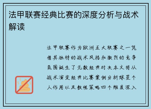法甲联赛经典比赛的深度分析与战术解读