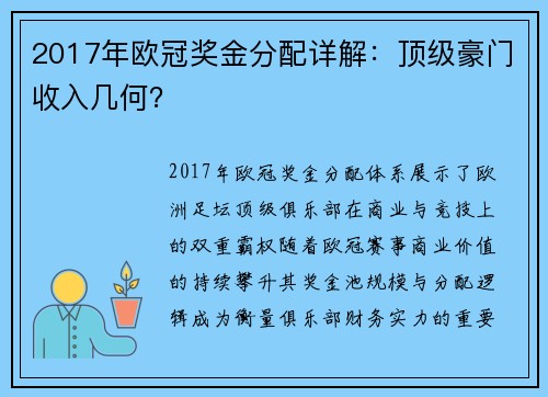 2017年欧冠奖金分配详解：顶级豪门收入几何？