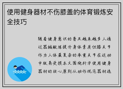 使用健身器材不伤膝盖的体育锻炼安全技巧