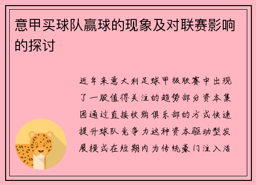 意甲买球队赢球的现象及对联赛影响的探讨