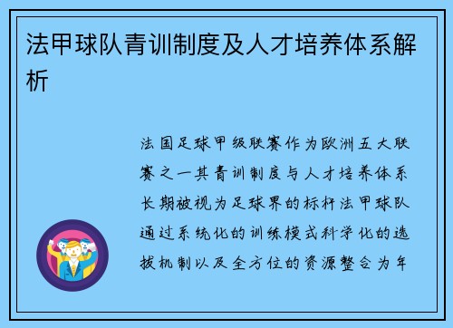 法甲球队青训制度及人才培养体系解析