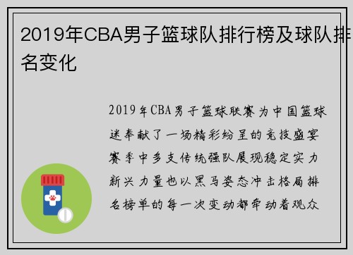 2019年CBA男子篮球队排行榜及球队排名变化