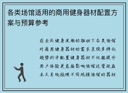 各类场馆适用的商用健身器材配置方案与预算参考