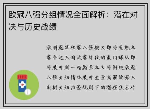 欧冠八强分组情况全面解析：潜在对决与历史战绩