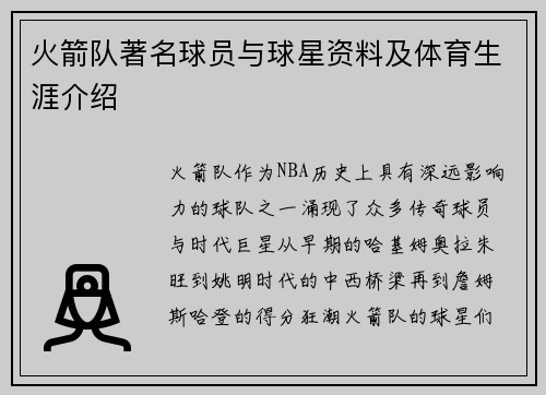 火箭队著名球员与球星资料及体育生涯介绍