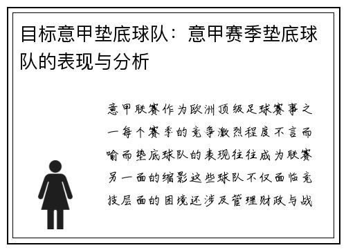 目标意甲垫底球队：意甲赛季垫底球队的表现与分析