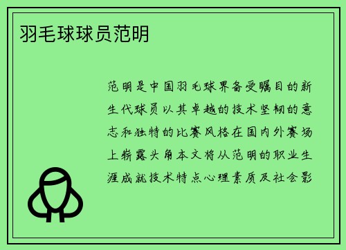 羽毛球球员范明