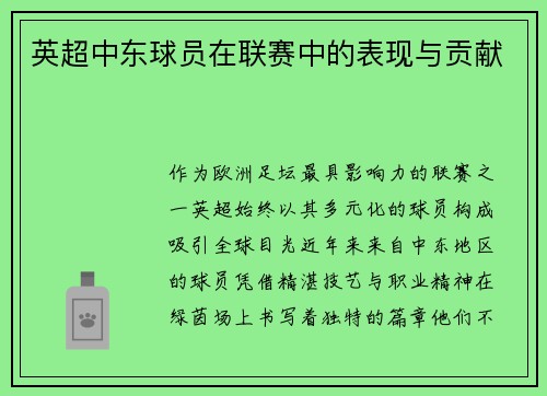 英超中东球员在联赛中的表现与贡献
