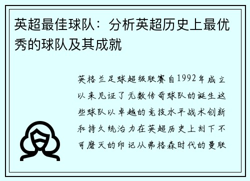 英超最佳球队：分析英超历史上最优秀的球队及其成就