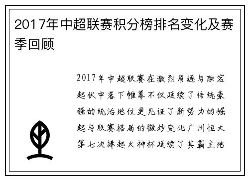 2017年中超联赛积分榜排名变化及赛季回顾