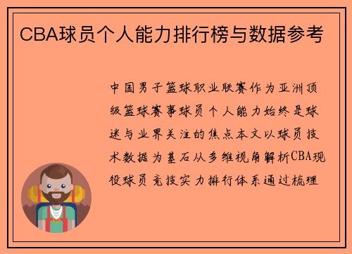 CBA球员个人能力排行榜与数据参考