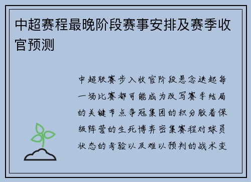 中超赛程最晚阶段赛事安排及赛季收官预测