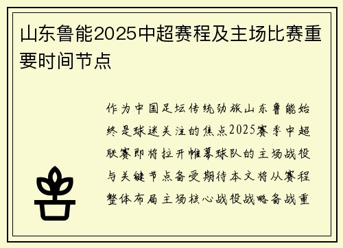山东鲁能2025中超赛程及主场比赛重要时间节点