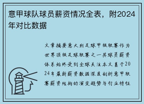 意甲球队球员薪资情况全表，附2024年对比数据