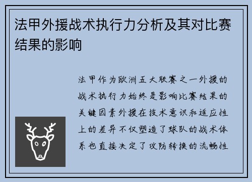 法甲外援战术执行力分析及其对比赛结果的影响