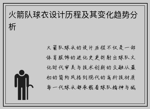 火箭队球衣设计历程及其变化趋势分析