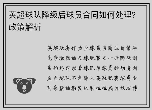 英超球队降级后球员合同如何处理？政策解析