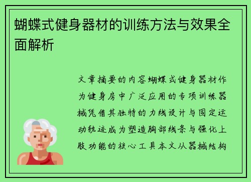 蝴蝶式健身器材的训练方法与效果全面解析