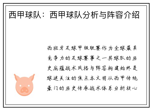 西甲球队：西甲球队分析与阵容介绍