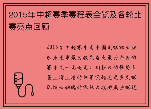 2015年中超赛季赛程表全览及各轮比赛亮点回顾