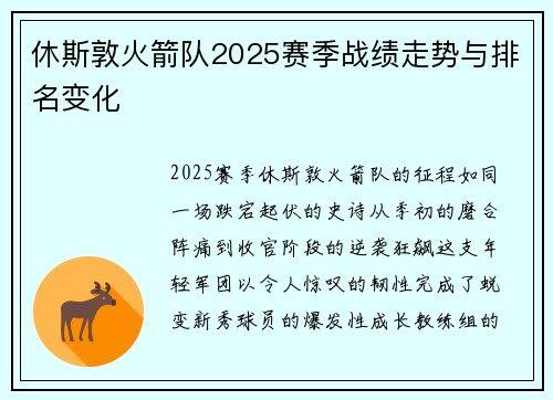 休斯敦火箭队2025赛季战绩走势与排名变化