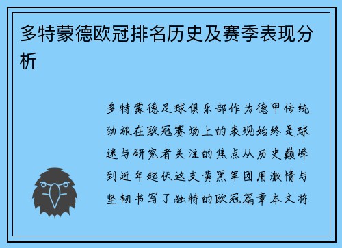 多特蒙德欧冠排名历史及赛季表现分析