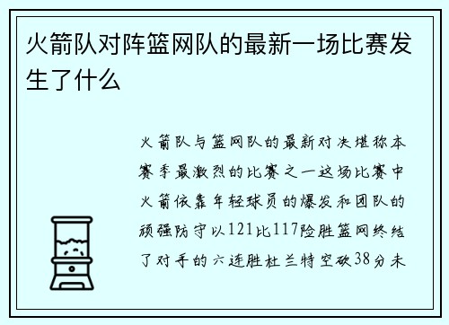 火箭队对阵篮网队的最新一场比赛发生了什么