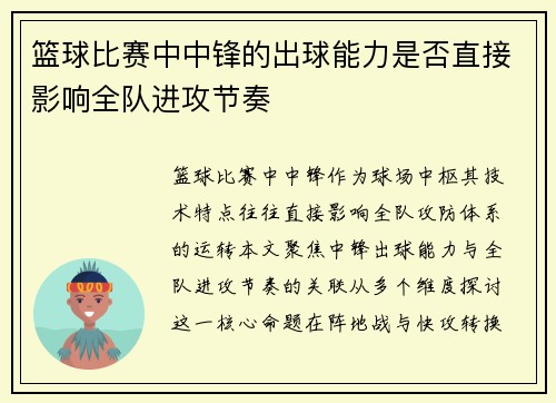 篮球比赛中中锋的出球能力是否直接影响全队进攻节奏