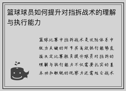 篮球球员如何提升对挡拆战术的理解与执行能力