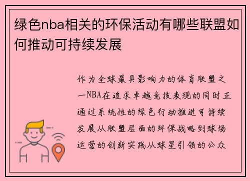 绿色nba相关的环保活动有哪些联盟如何推动可持续发展