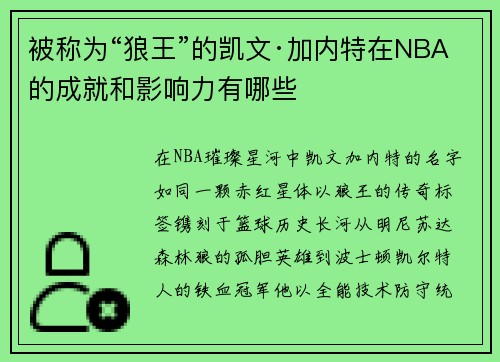 被称为“狼王”的凯文·加内特在NBA的成就和影响力有哪些