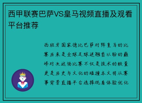 西甲联赛巴萨VS皇马视频直播及观看平台推荐